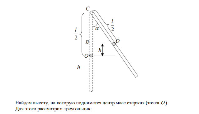 Однородный стержень длиной 1,5 м подвешен на горизонтальной оси, проходящей через его верхний конец. На какой угол надо отклонить стержень, чтобы его нижний конец при прохождении положения равновесия имел скорость 5,7 м/с? 