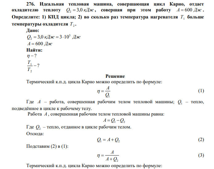  Идеальная тепловая машина, совершающая цикл Карно, отдает охладителю теплоту Q2  3,0 кДж , совершая при этом работу А  600 Дж . Определите: 1) КПД цикла; 2) во сколько раз температура нагревателя Т1 больше температуры охладителя Т2 . 