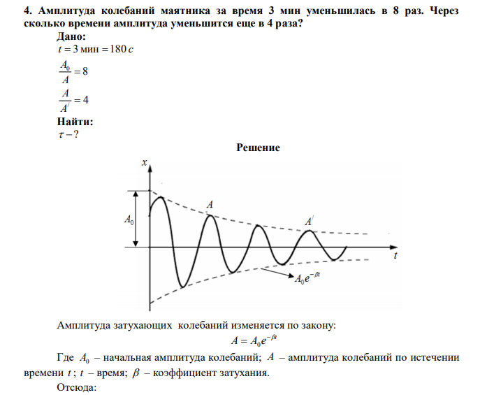  Амплитуда колебаний маятника за время 3 мин уменьшилась в 8 раз. Через сколько времени амплитуда уменьшится еще в 4 раза? 