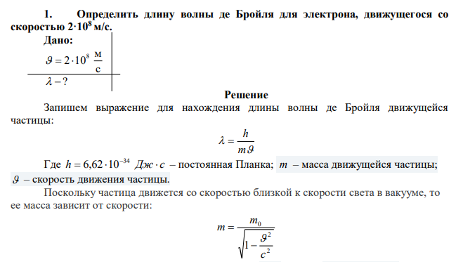 Определить длину волны де Бройля для электрона, движущегося со скоростью 2·108 м/с. 