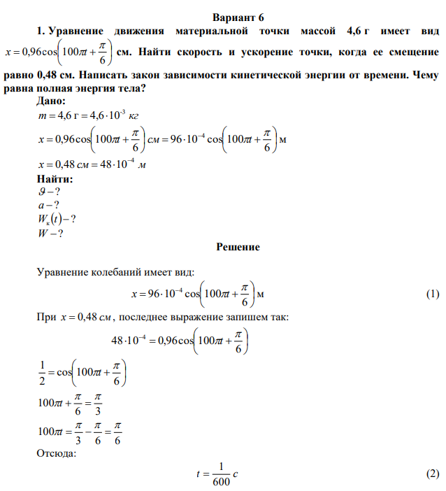 Уравнение движения материальной точки массой 4,6 г имеет вид         6 0,96cos 100  x t см. Найти скорость и ускорение точки, когда ее смещение равно 0,48 см. Написать закон зависимости кинетической энергии от времени. Чему равна полная энергия тела? 