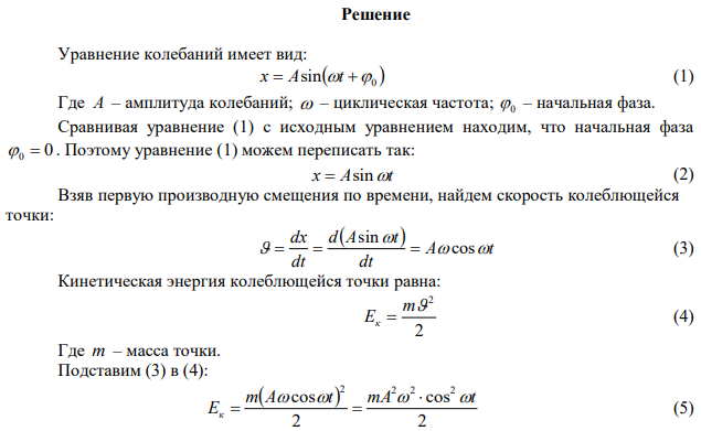 Точка совершает простые гармонические колебания, уравнение которых x  Asint , где A  50 см , 1 22    с . В момент времени, когда точка обладала потенциальной энергией Ep  0,12 мДж , на нее действовала возвращающая сила F  55 мН . Найти этот момент времени t . 