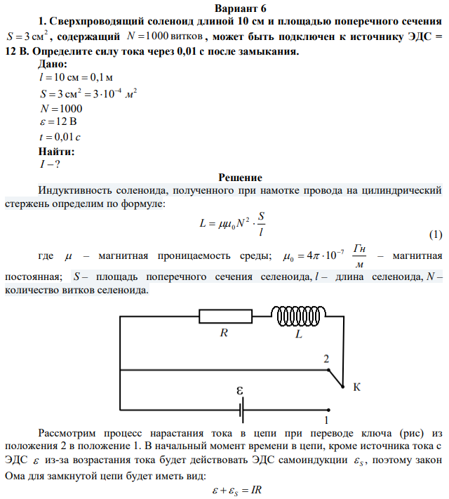 Сверхпроводящий соленоид длиной 10 см и площадью поперечного сечения 2 S  3 см , содержащий N 1000 витков , может быть подключен к источнику ЭДС = 12 В. Определите силу тока через 0,01 с после замыкания. 