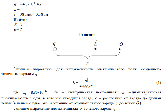 Электростатическое поле создается зарядом q Кл -5  4,810 , помещенным в среду с относительной диэлектрической проницаемостью   5 . Определить напряженность и потенциал поля в точке, отстоящей от источника поля на расстоянии 381 мм. 