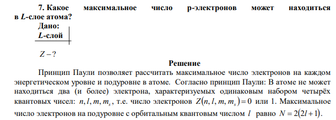 Какое максимальное число p-электронов может находиться в L-слое атома? 