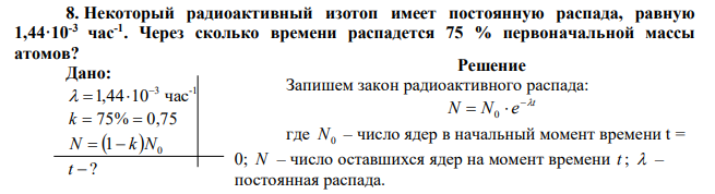 Некоторый радиоактивный изотоп имеет постоянную распада, равную 1,44·10-3 час-1 . Через сколько времени распадется 75 % первоначальной массы атомов? 