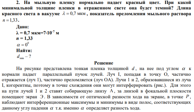 На мыльную пленку нормально падает красный цвет. При какой минимальной толщине пленки в отраженном свете она будет темной? Длина красного света в вакууме   0,7 мкм , показатель преломления мыльного раствора n  1,33. 