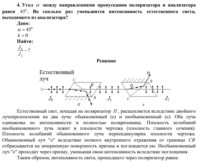 Угол  между направлениями пропускания поляризатора и анализатора равен 0 45. Во сколько раз уменьшится интенсивность естественного света, выходящего из анализатора?