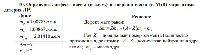 Определить дефект массы (в а.е.м.) и энергию связи (в МэВ) ядра атома детерия 1H2 . 