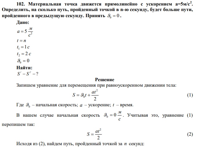 Материальная точка движется прямолинейно с ускорением а=5м/с2 . Определить, на сколько путь, пройденный точкой в n-ю секунду, будет больше пути, пройденного в предыдущую секунду. Принять 0  0 . 