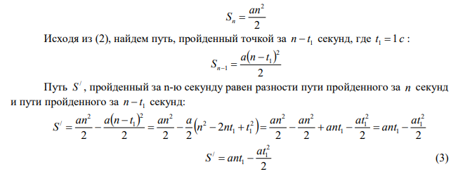 Материальная точка движется прямолинейно с ускорением а=5м/с2 . Определить, на сколько путь, пройденный точкой в n-ю секунду, будет больше пути, пройденного в предыдущую секунду. Принять 0  0 . 