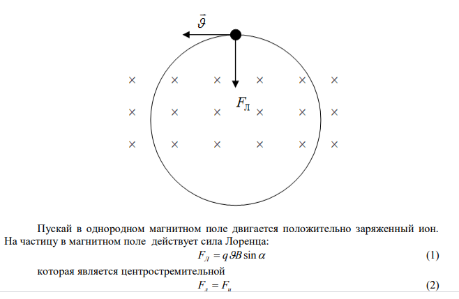 Ион, несущий один элементарный заряд, движется в однородном магнитном поле с индукцией В= 0,015 Тл по окружности радиусом R=10 см