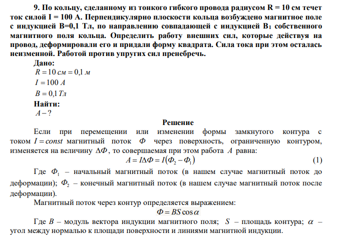 По кольцу, сделанному из тонкого гибкого провода радиусом R = 10 см течет ток силой I = 100 А. Перпендикулярно плоскости кольца возбуждено магнитное поле с индукцией В=0,1 Тл, по направлению совпадающей с индукцией В1 собственного магнитного поля кольца. 