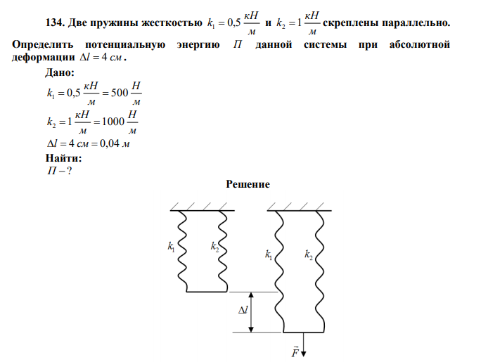 Две пружины жесткостью м кН k1  0,5 и м кН k2 1 скреплены параллельно. Определить потенциальную энергию П данной системы при абсолютной деформации l  4 см . 