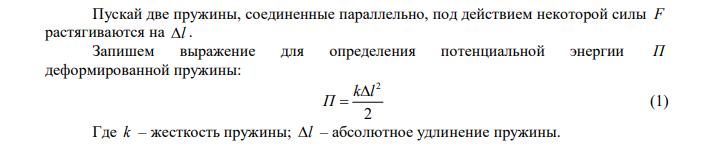 Две пружины жесткостью м кН k1  0,5 и м кН k2 1 скреплены параллельно. Определить потенциальную энергию П данной системы при абсолютной деформации l  4 см . 