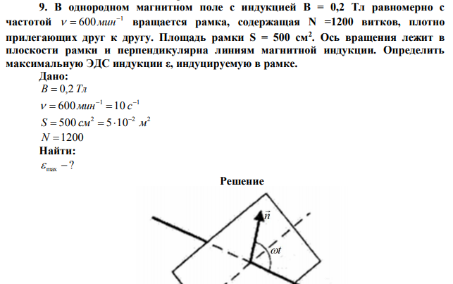 В однородном магнитном поле с индукцией В = 0,2 Тл равномерно с частотой 1 600    мин вращается рамка, содержащая N =1200 витков, плотно прилегающих друг к другу. Площадь рамки S = 500 см2