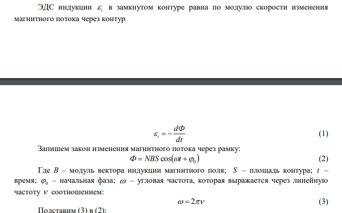 В однородном магнитном поле с индукцией В = 0,2 Тл равномерно с частотой 1 600    мин вращается рамка, содержащая N =1200 витков, плотно прилегающих друг к другу. Площадь рамки S = 500 см2