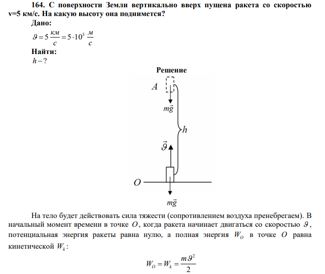 С поверхности Земли вертикально вверх пущена ракета со скоростью v=5 км/с. На какую высоту она поднимется? 