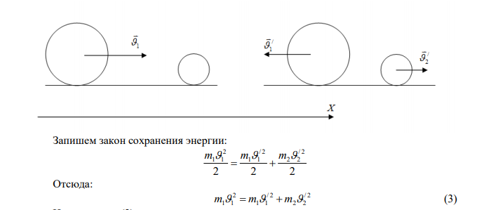 Шар массой m 5 кг 1  движется со скоростью с м 1  1 и сталкивается с покоящимся шаром массой m 2 кг 2  . Определить скорости / 1 и / 2 шаров после удара. Удар считать абсолютно упругим, прямым, центральным. 