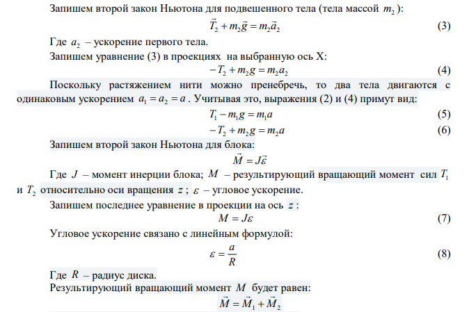 Блок, имеющий форму диска массой m  0,4 кг , вращается под действием силы натяжения нити, к концам которой подвешены грузы массами m 0,3 кг 1  и m 0,7 кг 2  . Определить силы натяжения Т1 и Т2 нити по обе стороны блока. 