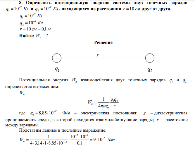 Определить потенциальную энергию системы двух точечных зарядов q Кл 7 1 10  и q Кл 8 2 10  , находящихся на расстоянии r 10 см друг от друга. 