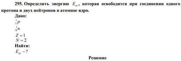 Определить энергию Есв , которая освободится при соединении одного протона и двух нейтронов в атомное ядро. 