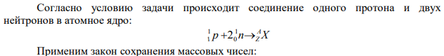 Определить энергию Есв , которая освободится при соединении одного протона и двух нейтронов в атомное ядро. 