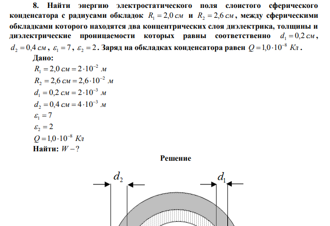 Найти энергию электростатического поля слоистого сферического конденсатора с радиусами обкладок R1  2,0 см и R2  2,6 см , между сферическими обкладками которого находятся два концентрических слоя диэлектрика