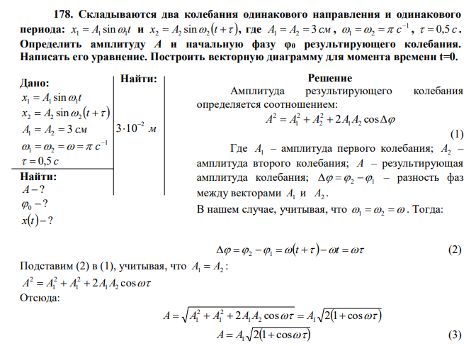 Складываются два колебания одинакового направления и одинакового периода: x A t 1 1 1  sin и x  A  t   2 2 2 sin , где A1  A2  3 см , 1 1 2      с ,   0,5 с . Определить амплитуду А и начальную фазу φ0 результирующего колебания. Написать его уравнение. Построить векторную диаграмму для момента времени t=0. 