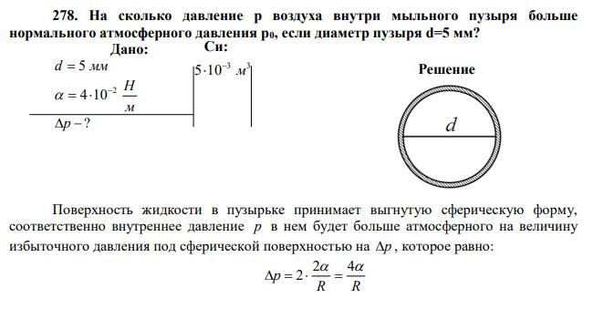 На сколько давление р воздуха внутри мыльного пузыря больше нормального атмосферного давления р0, если диаметр пузыря d=5 мм? 