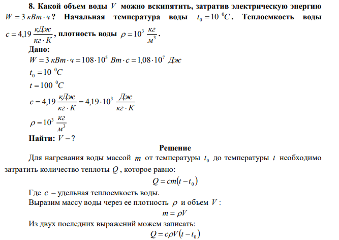 Какой объем воды V можно вскипятить, затратив электрическую энергию W  3 кВт  ч ? Начальная температура воды t C 0 0 10 .