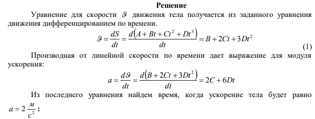  Зависимость пройденного пути от времени задается уравнением 2 3 s  A  Bt  Ct  Dt ( 2 0,1 с м C  , 3 0,03 с м D  ). Определите: 1) время после начала движения, через которое ускорение тела будет равно 2 2 с м ; 2) среднее ускорение ( а ) тела за этот промежуток времени. 