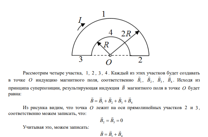 По плоскому контуру из тонкого провода течет ток силой I=100 А. Определить магнитную индукцию B поля, создаваемого этим током в точке О. Радиус изогнутой части равен R= 20 см.