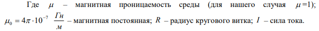  Бесконечно длинный провод образует круговую петлю, касательную к проводу. По проводу идет ток силой 5 А. Найти радиус петли, если известно, что напряженность магнитного поля в центре петли равна 41 А/м. 