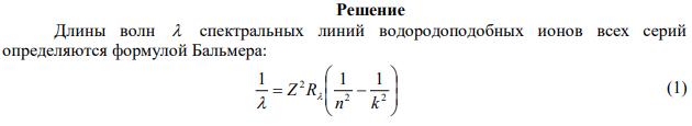  Определить первый потенциал U1 возбуждения и энергию ионизации Wi иона  He , находящегося в основном состоянии. 