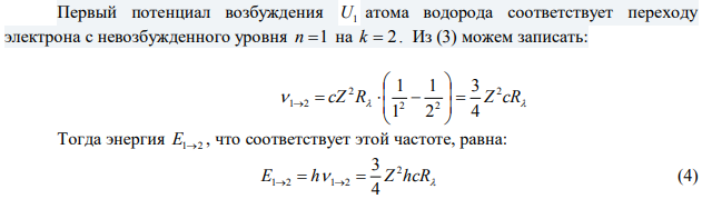  Определить первый потенциал U1 возбуждения и энергию ионизации Wi иона  He , находящегося в основном состоянии. 