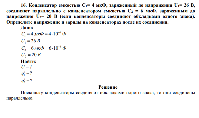 Конденсатор емкостью С1= 4 мкФ, заряженный до напряжения U1= 26 В, соединяют параллельно с конденсатором емкостью С2 = 6 мкФ, заряженным до напряжения U2= 20 В (если конденсаторы соединяют обкладками одного знака)