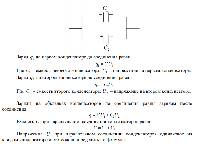 Конденсатор емкостью С1= 4 мкФ, заряженный до напряжения U1= 26 В, соединяют параллельно с конденсатором емкостью С2 = 6 мкФ, заряженным до напряжения U2= 20 В (если конденсаторы соединяют обкладками одного знака)