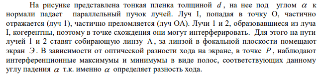  На мыльную пленку с показателем преломления n = 1,33 падает по нормали монохроматический свет с длиной волны λ = 0,5 мкм. Отраженный свет в результате интерференции имеет наибольшую яркость. Какова минимальная возможная толщина dmin пленки?  