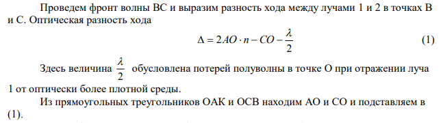  На мыльную пленку с показателем преломления n = 1,33 падает по нормали монохроматический свет с длиной волны λ = 0,5 мкм. Отраженный свет в результате интерференции имеет наибольшую яркость. Какова минимальная возможная толщина dmin пленки?  