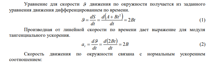 Точка движется по окружности радиусом R = 4 м. Закон ее движения выражается уравнением s = A + Bt2 , где А = 8 м, В = -2 м/с 2 . Определить момент времени t, когда нормальное ускорение n а точки равно 9 м/с2 . Найти скорость  , тангенциальное  и полное a ускорения точки в тот же момент времени t . 