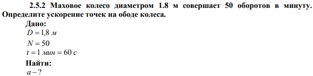 Маховое колесо диаметром 1.8 м совершает 50 оборотов в минуту. Определите ускорение точек на ободе колеса.