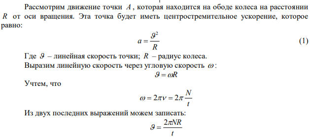 Маховое колесо диаметром 1.8 м совершает 50 оборотов в минуту. Определите ускорение точек на ободе колеса.