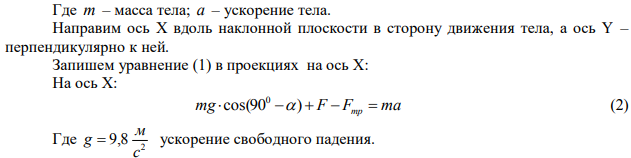 Тело массой 10 кг находится на наклонной плоскости, составляющей угол 30° с плоскостью горизонта. Коэффициент трения равен 0.6. Какую силу, направленную вдоль наклонной плоскости, нужно приложить к телу, чтобы перемещать его вниз по наклонной плоскости с ускорением 2 м/с2 ? 