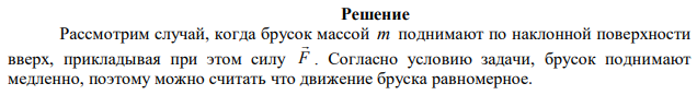  Брусок массой m = 2,0 кг медленно подняли по шероховатой наклонной поверхности на высоту h = 51 см при помощи нити, параллельной этой плоскости. При этом совершили работу А = 16 Дж. На высоте h нить отпустили. Найдите скорость бруска, достигшего первоначального положения.