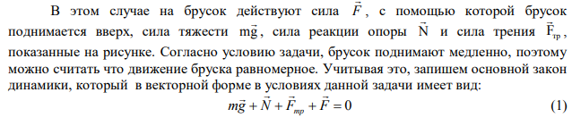  Брусок массой m = 2,0 кг медленно подняли по шероховатой наклонной поверхности на высоту h = 51 см при помощи нити, параллельной этой плоскости. При этом совершили работу А = 16 Дж. На высоте h нить отпустили. Найдите скорость бруска, достигшего первоначального положения.