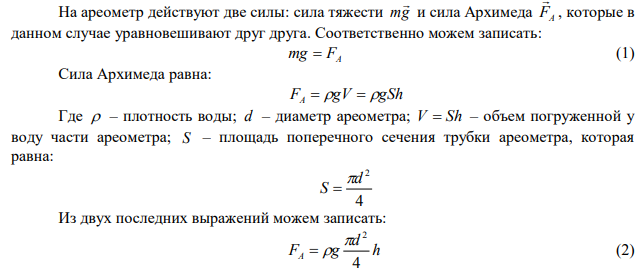 Ареометр массой m  75 г , имеющий трубку диаметром d  1 см , плавает в воде. Ареометр немного погрузили в воду и затем предоставили самому себе, в результате чего он стал совершать гармонические колебания. Найти период Т этих колебаний. 