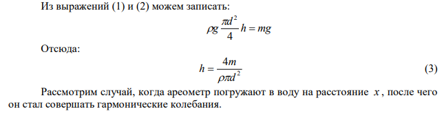 Ареометр массой m  75 г , имеющий трубку диаметром d  1 см , плавает в воде. Ареометр немного погрузили в воду и затем предоставили самому себе, в результате чего он стал совершать гармонические колебания. Найти период Т этих колебаний. 