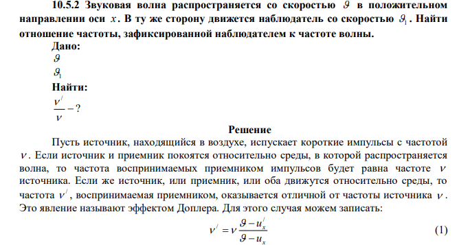 Звуковая волна распространяется со скоростью  в положительном направлении оси x . В ту же сторону движется наблюдатель со скоростью 1 . Найти отношение частоты, зафиксированной наблюдателем к частоте волны. 