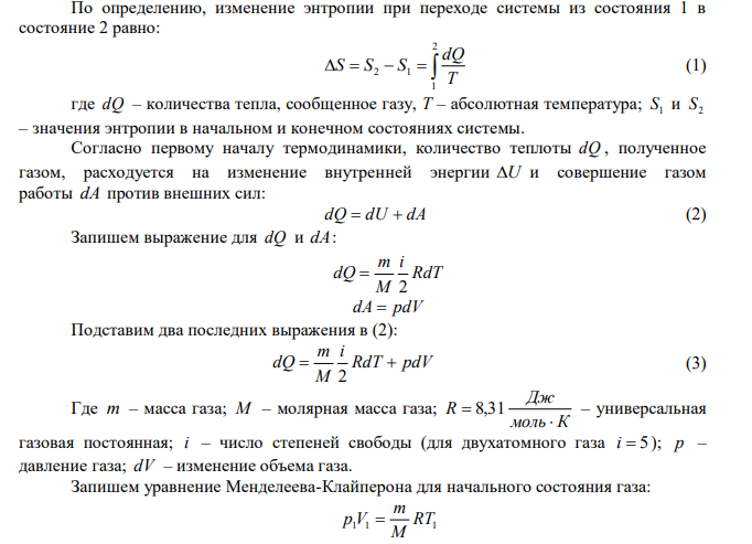 При температуре 250 К и давлении 1.013103 Па двухатомный газ занимает объем 80 л. Как изменится энтропия газа, если давление увеличить вдвое, а температуру повысить до 300 К?